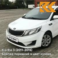 Бампер передний в цвет Kia Rio 3 (2011-2015) PGU - WHITE CRYSTAL - Белый