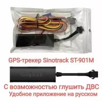 GPS трекер Sinotrack st-901m с возможностью глушить двигатель. Метка, маяк, гнонасс для автомобиля, грузовика, коммерческого транспорта, мотоцикла, скутера, самоката