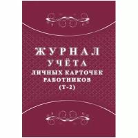 Журнал учета личных карточек работников (Т-2) 2шт/уп КЖ-1644