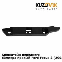 Кронштейн переднего бампера правый Ford Focus 2 (2008-2011) рестайлинг