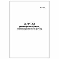 (1 шт.), Журнал учета карточек граждан, подлежащих воинскому учету (10 лист, полист. нумерация)