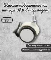 Колесо Brante поворотное 50 мм на штыре М8 с тормозом, обрезиненное, ролики для прикроватных тумбочек, журнальных столиков, тумб, шкафчиков