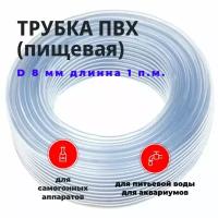 Шланг / трубка ПВХ прозрачная (пищевая) D 8 мм - 1 метр для самогонных аппаратов, аквариумов, виноделия, поилок, насосов