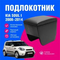 Подлокотник автомобильный Киа Соул I (Kia Soul 1) 2008-2014, подлокотник для автомобиля из экокожи, + бокс (бар)