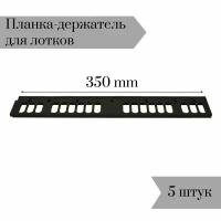 Планка-держатель к лоткам для крепежа 350мм 5 шт