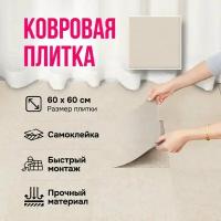 Плитка самоклеящаяся ковровая 60*60 см полиэстер 10 шт