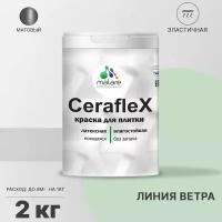 Краска резиновая Malare Ceraflex для керамической плитки, эластичная, моющаяся, быстросохнущая, без запаха, матовая, линия ветра, 2 кг