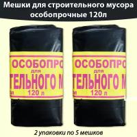 Пакет особопрочный для строительного мусора 120л, мусорные мешки -10 штук ( 5штук * 2 упаковки)