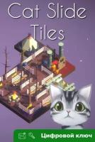 Ключ на Cat Slide Tiles [Xbox One, Xbox X | S]