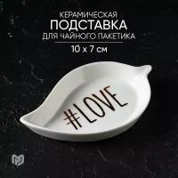 Подставка под чайный пакетик «LOVE»