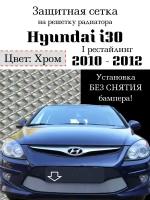 Защита радиатора (защитная сетка) Hyundai i30 2010-2012 хромированная