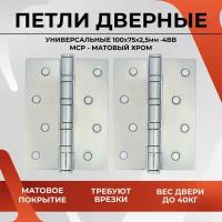 20455 Петля дверная универсальная врезная карточная VЕTTORE 100×75×2.5-4BB MCP (Матовый хром)