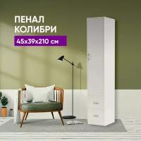 Пенал с ящиками Колибри 45x39x210 Бодега белая