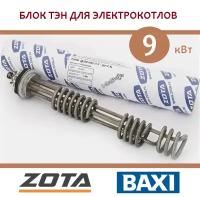 Блок ТЭН Zota / Baxi Ampera, 9 кВт (ТЭНБ-9), G 2