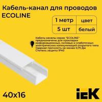 Кабель-канал для проводов белый 40х16 ECOLINE IEK ПВХ пластик L1000 - 5шт