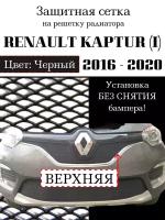 Защита радиатора (защитная сетка) Renault Kaptur 2016-> верхняя черная