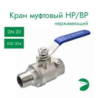 Кран шаровый муфтовый двусоставной ВР/НР нержавеющий (2PC), AISI304 DN20 (3/4