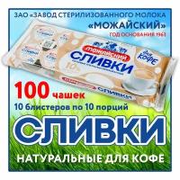 Сливки натуральные по ГОСТ (100 шт.) - порционные для кофе 10%, бзмж