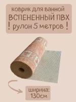 Напольный вспененный коврик 130х500см ПВХ, коричневый/мраморный, с рисунком