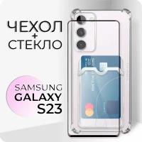 Комплект 2 в 1: Чехол №05 + стекло для Samsung Galaxy S23 / прозрачный клип-кейс с карманом для карт и защитой камеры и углов на Самсунг Гэлакси С23