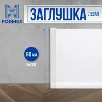 Заглушка левая алюминиевая белая для плинтуса FORMEX H60, 1 шт