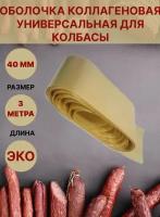 Коллагеновая оболочка для колбасы универсальная 40мм - 3 метра