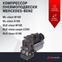 Компрессор пневмоподвески Mercedes-Benz GLS-class X166 новый