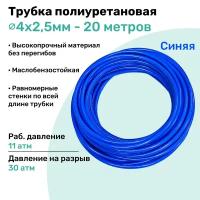 Трубка пневматическая полиуретановая 98A 4х2,5мм - 20м, маслобензостойкая, воздушная, Пневмошланг NBPT, Синяя