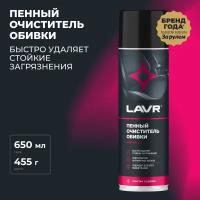 Очиститель обивки пенный 650 мл LAVR (Ln1451)