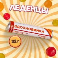 Леденцы с приколом в тубусе «Вдохновинка», 32 г