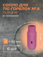 Сопло для горелки 9.5 мм (TS 17-18-26) №6 (6 шт)