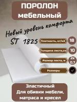 Поролон мебельный ST1825 2000*700*100 мм