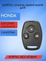 Корпус ключа для HONDA / хонда без лезвия с 2/3 кнопками