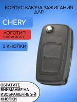 Корпус выкидного ключа зажигания автомобиля c 2 кнопками для Чери / Chery