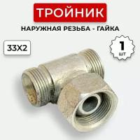 Тройник гидравлический DK Штуцер-Гайка-Штуцер М33х2