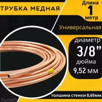 Медная трубка 6 мм. для кондиционера. Длина: 1 м. Универсальная запчасть для: холодильника, тормозной системы, системы ГБО