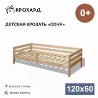 Детская кровать крохард СОНЯ 120х60 Натуральный цвет