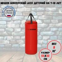 Мешок боксерский детский LECO, профи для 7-10 лет, 8 кг