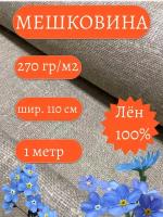 Мешковина лён 1 метр, 270гр/м2 ширина 110 см. (число нитей 46/40) Для подарков, декора и растений