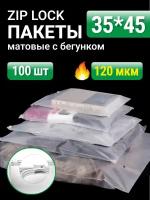 Пакеты для хранения вещей с zip lock бегунком 35х45 см, матовые 100 шт, 120 мкм