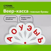 Веер-касса гласные буквы, Стамм