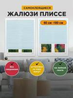 Жалюзи самоклеящиеся плиссе на окна горизонтальные 60х180
