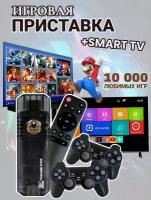 Смарт ТВ приставка игровая с 10.000 играми, 64GB/4GB, Smart TV, игровая консоль для телевизора, ретро консоль с системой Android