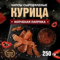 Чипсы из курицы сыровяленые копченая паприка Сорт Экстра 250 г