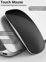 Мышь беспроводная Bluetooth Touch Mouse