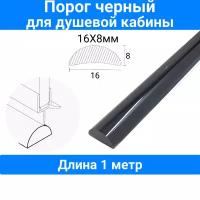 Порог для душевой кабины, черный 16х8mm,P-01-16-black, длина 1 метр