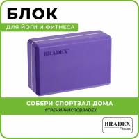 Блок для йоги Bradex фиолетовый (SF 0409)