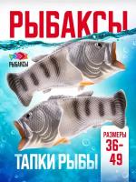 Шлепанцы Рыбаксы. Тапки рыбы. Серый цвет. Размер 44/45. Унисекс