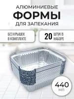 Алюминиевые формы для запекания 