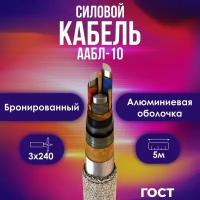 Кабель силовой в алюминиевой оболочке ААБл-10 бронированный ОЖ ГОСТ 3х240 - 5м